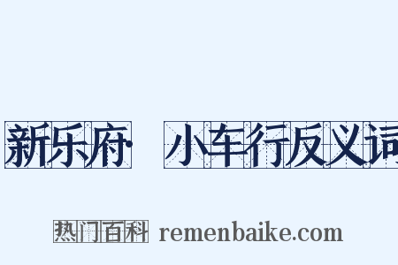 新乐府·小车行反义词是什么意思的图片